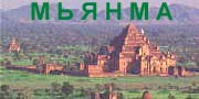 мьянма